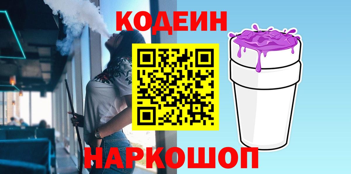 Татарск  Codein Purple Drank  дарнет шоп  Вход с VPN 
